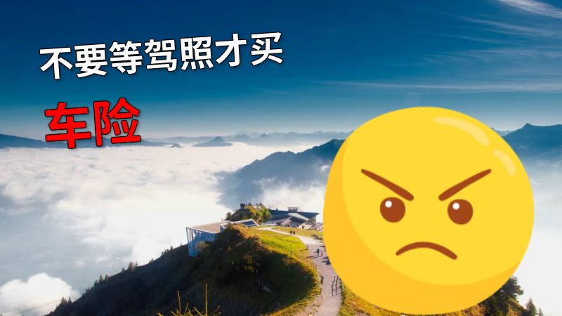 不要等驾照才买车险 动画制作软件有哪些