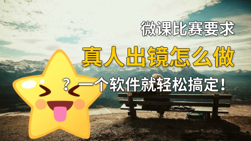 微课比赛要求真人出镜怎么做？一个软件就轻松搞定！ 动画制作软件有哪些