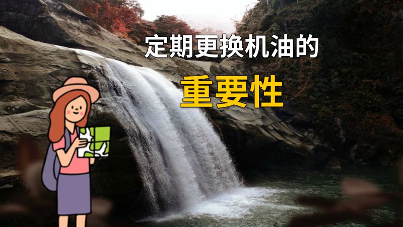 定期更换机油的重要性 动画制作软件有哪些