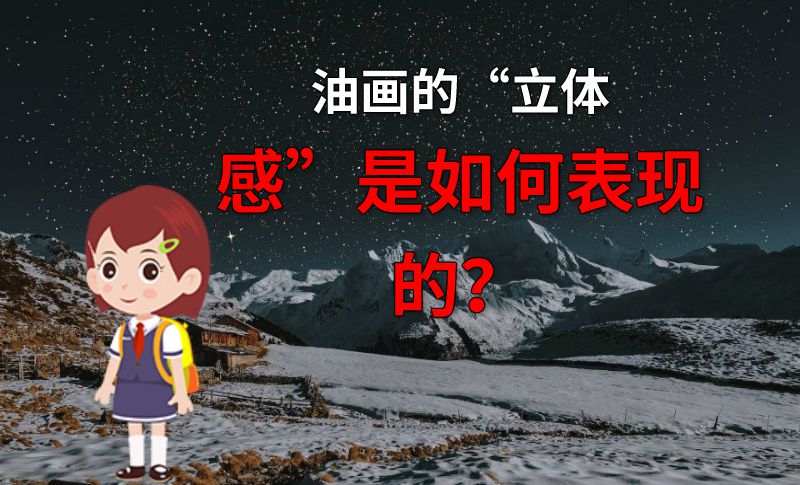油画的“立体感”是如何表现的？ 动画制作软件有哪些