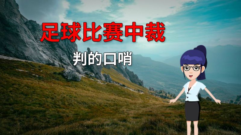 足球比赛中裁判的口哨 动画制作软件有哪些