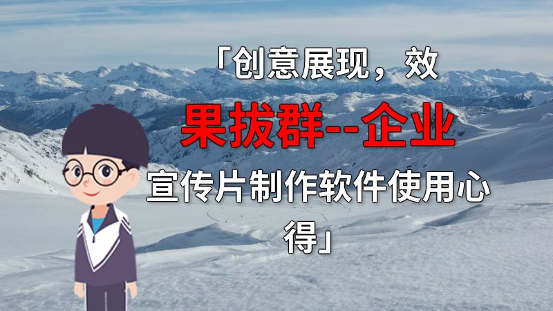 「创意展现，效果拔群--企业宣传片制作软件使用心得」 动画制作软件有哪些