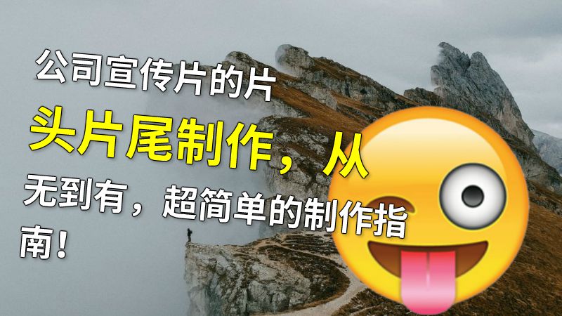 公司宣传片的片头片尾制作，从无到有，超简单的制作指南！ 动画制作软件有哪些