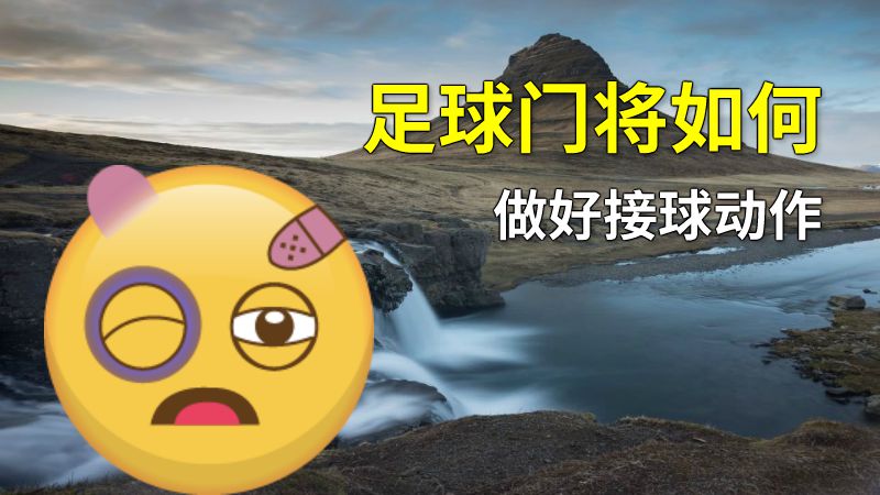 足球门将如何做好接球动作 动画制作软件有哪些