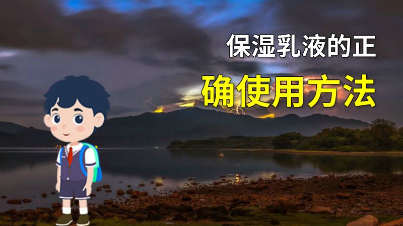 保湿乳液的正确使用方法 动画制作软件有哪些