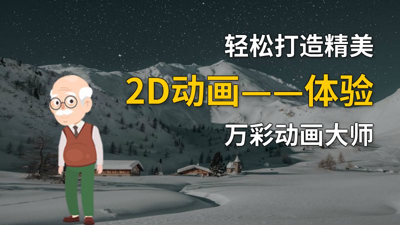 轻松打造精美2D动画——体验万彩动画大师 动画制作软件有哪些