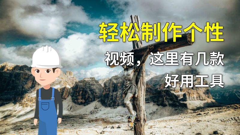 轻松制作个性视频，这里有几款好用工具 动画制作软件有哪些
