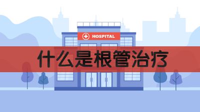 什么是根管治疗 海丽.am 动画制作软件有哪些