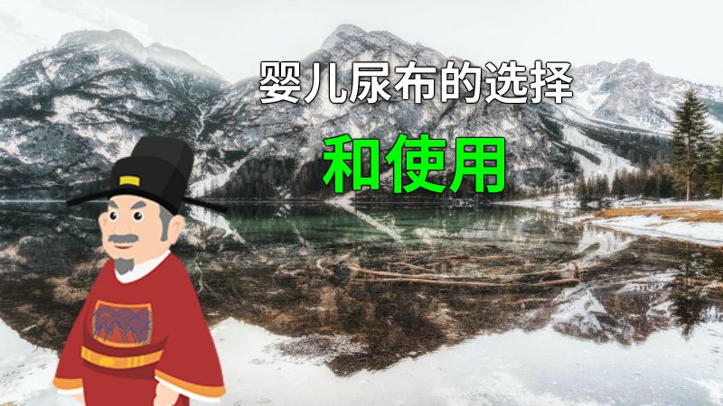 婴儿尿布的选择和使用 动画制作软件有哪些