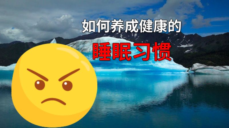 如何养成健康的睡眠习惯 动画制作软件有哪些