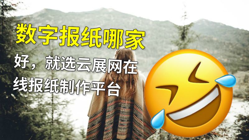 数字报纸哪家好，就选云展网在线报纸制作平台 动画制作软件有哪些