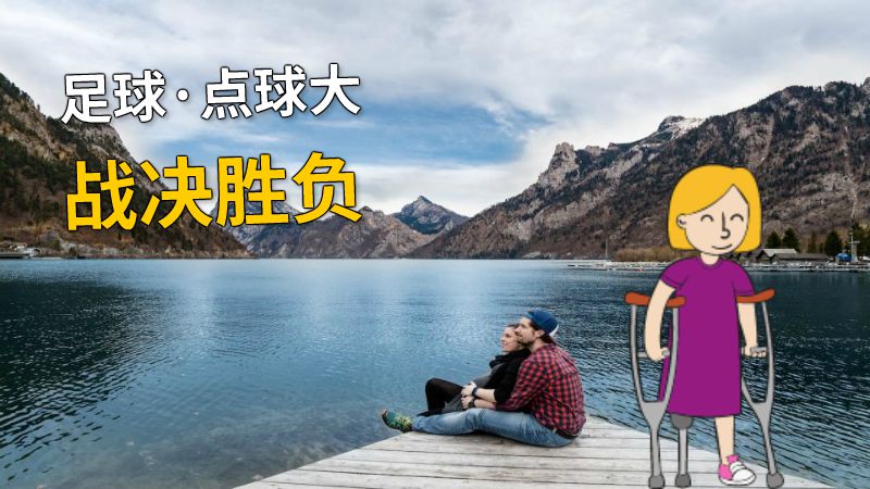 足球·点球大战决胜负 动画制作软件有哪些