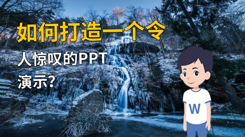 如何打造一个令人惊叹的PPT演示？ 动画制作软件有哪些
