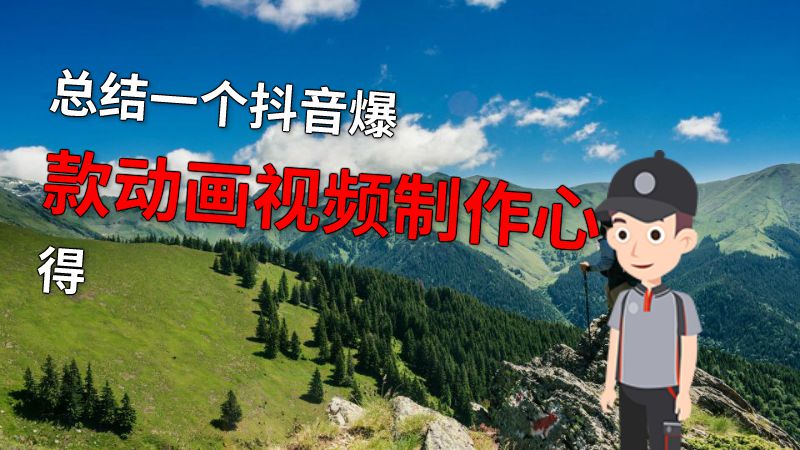 总结一个抖音爆款动画视频制作心得 动画制作软件有哪些