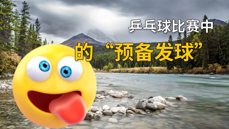 乒乓球比赛中的“预备发球” 动画制作软件有哪些