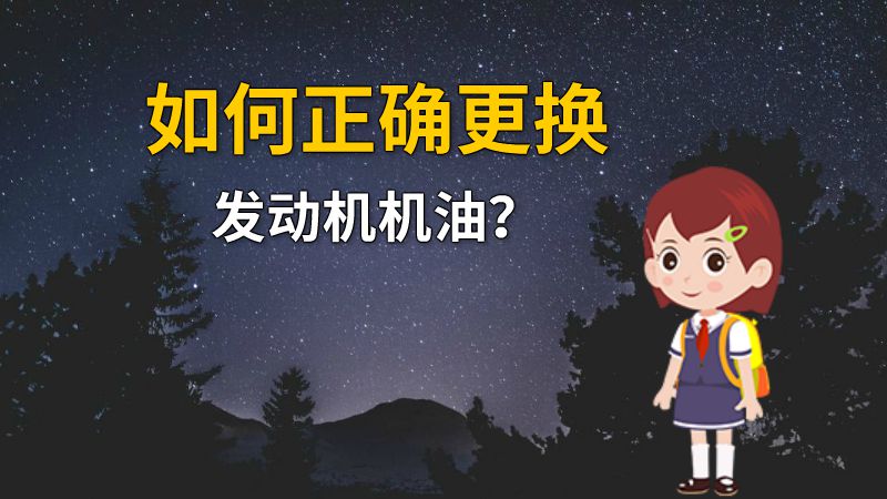 如何正确更换发动机机油？ 动画制作软件有哪些