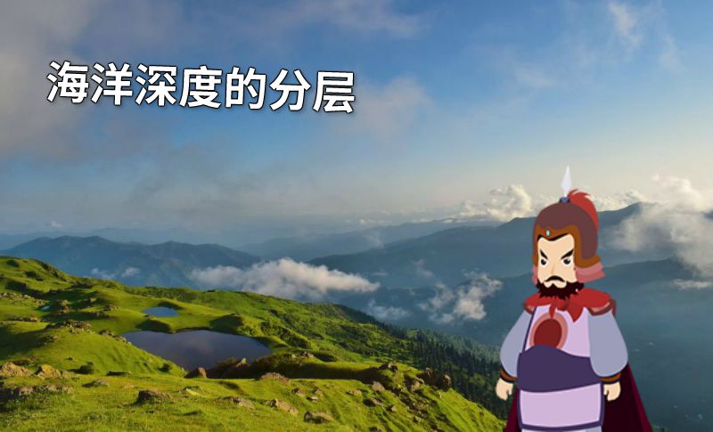 海洋深度的分层 动画制作软件有哪些