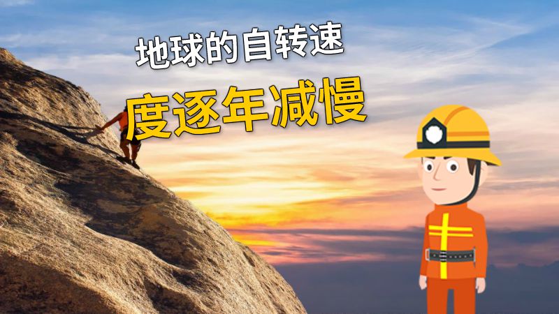 地球的自转速度逐年减慢 动画制作软件有哪些