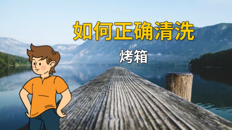 如何正确清洗烤箱 动画制作软件有哪些