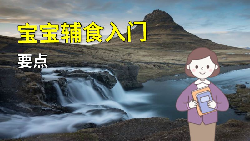 宝宝辅食入门要点 动画制作软件有哪些