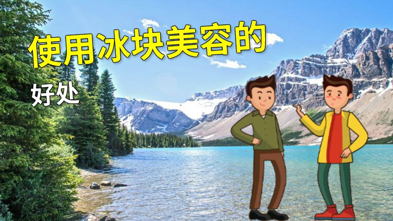 使用冰块美容的好处 动画制作软件有哪些