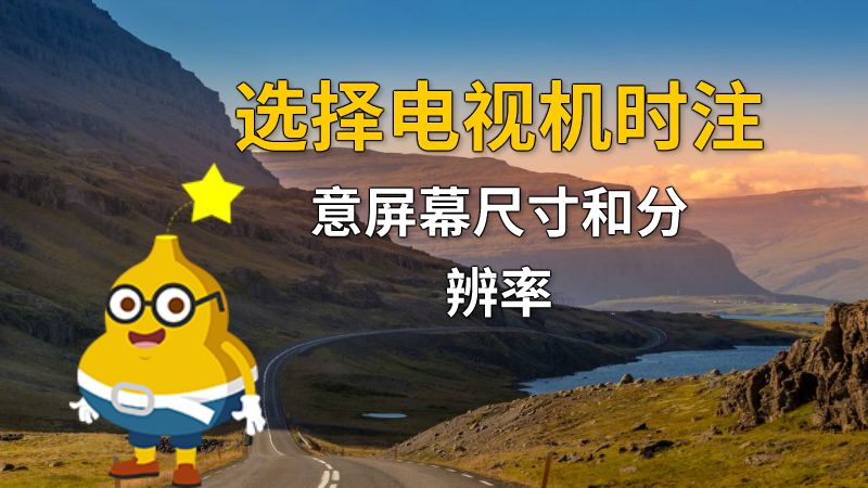 选择电视机时注意屏幕尺寸和分辨率 动画制作软件有哪些