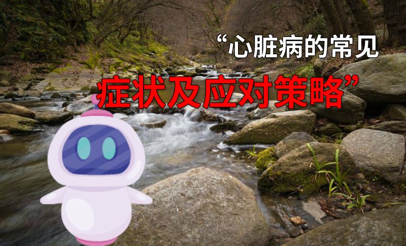 “心脏病的常见症状及应对策略” 动画制作软件有哪些