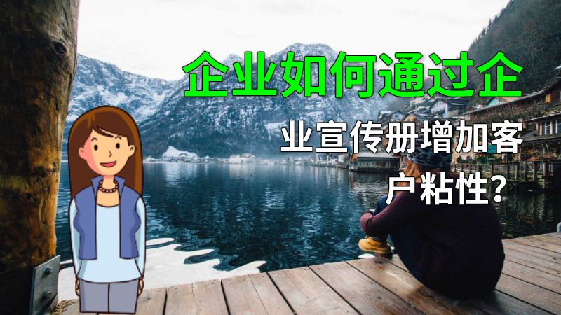 企业如何通过企业宣传册增加客户粘性？ 动画制作软件有哪些