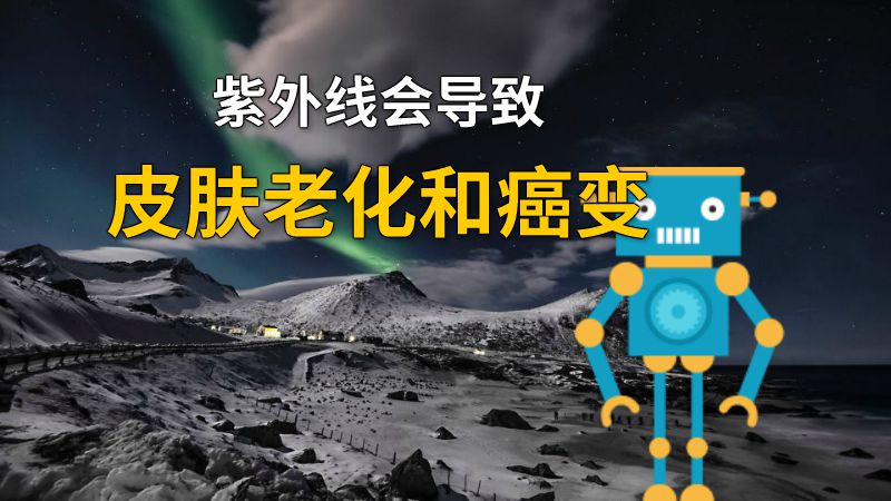 紫外线会导致皮肤老化和癌变 动画制作软件有哪些