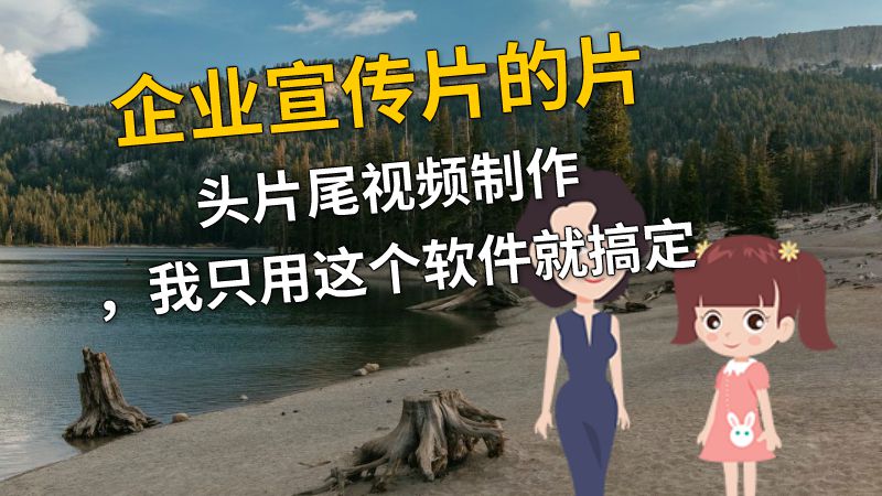 企业宣传片的片头片尾视频制作，我只用这个软件就搞定 动画制作软件有哪些