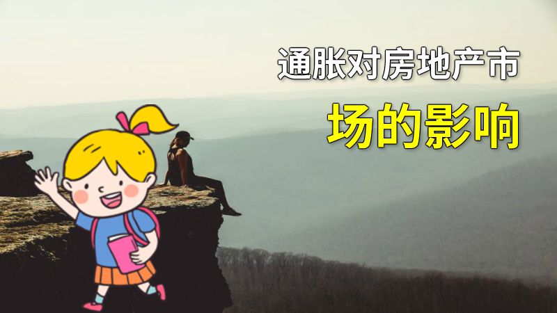 通胀对房地产市场的影响 动画制作软件有哪些