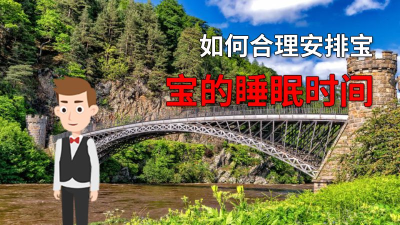 如何合理安排宝宝的睡眠时间 动画制作软件有哪些