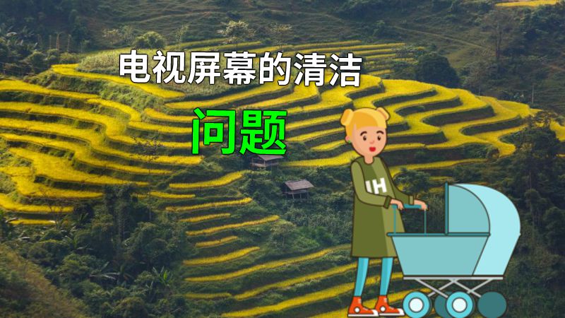电视屏幕的清洁问题 动画制作软件有哪些
