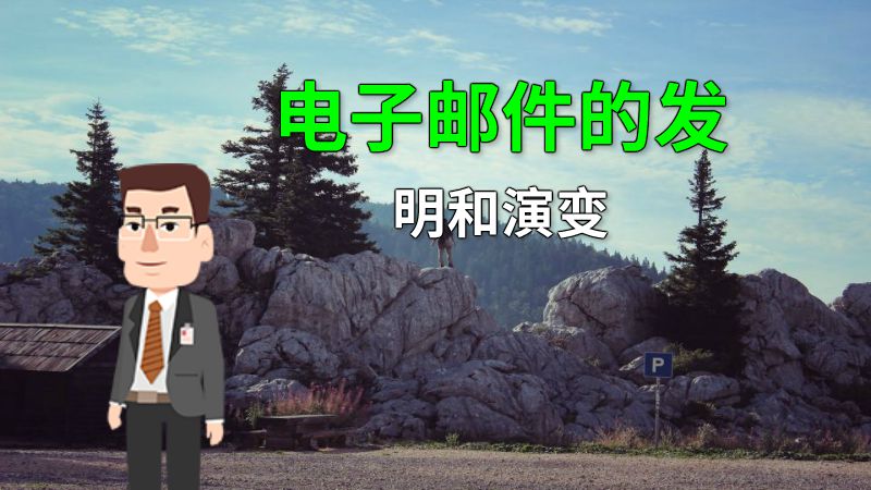 电子邮件的发明和演变 动画制作软件有哪些
