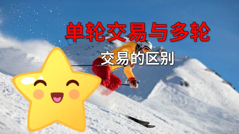 单轮交易与多轮交易的区别 动画制作软件有哪些