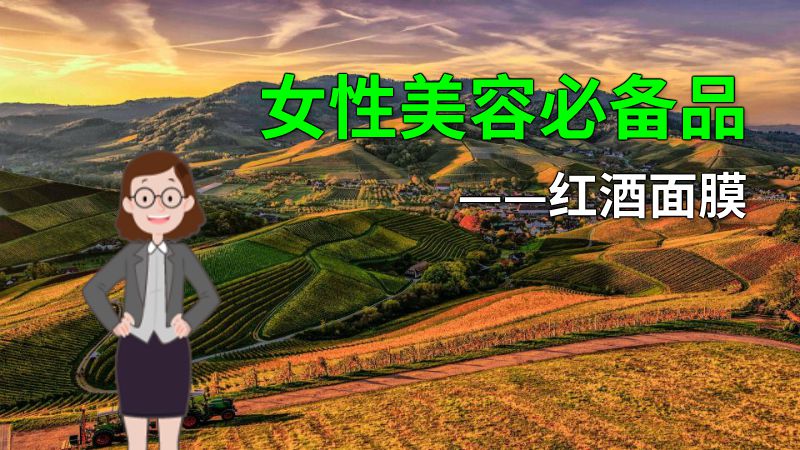 女性美容必备品——红酒面膜 动画制作软件有哪些