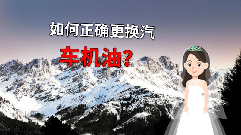 如何正确更换汽车机油？ 动画制作软件有哪些