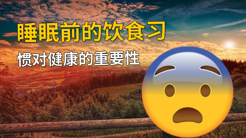 睡眠前的饮食习惯对健康的重要性 动画制作软件有哪些
