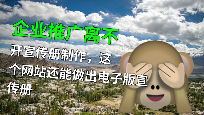 企业推广离不开宣传册制作，这个网站还能做出电子版宣传册 动画制作软件有哪些