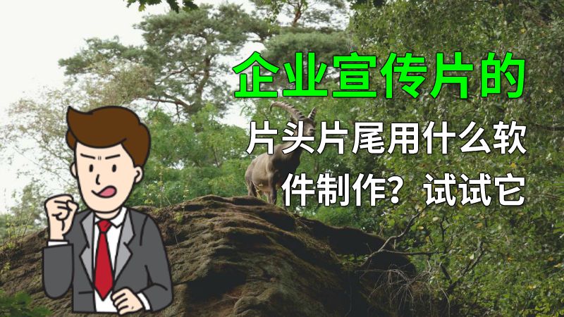 企业宣传片的片头片尾用什么软件制作？试试它 动画制作软件有哪些