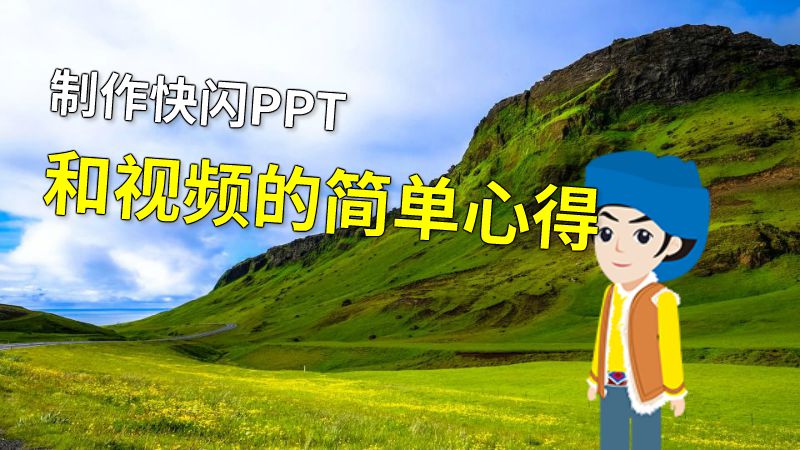 制作快闪PPT和视频的简单心得 动画制作软件有哪些