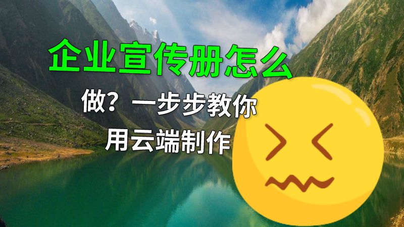 企业宣传册怎么做？一步步教你用云端制作 动画制作软件有哪些