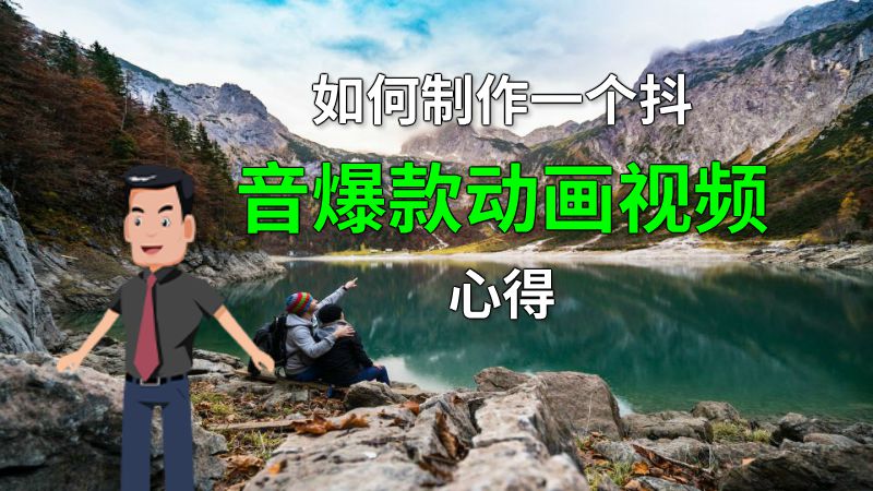 如何制作一个抖音爆款动画视频心得 动画制作软件有哪些