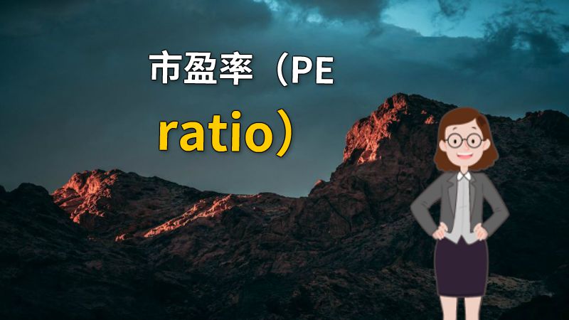 市盈率（PE ratio） 动画制作软件有哪些