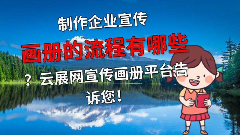 制作企业宣传画册的流程有哪些？云展网宣传画册平台告诉您！ 动画制作软件有哪些