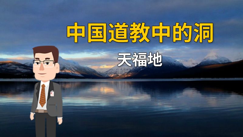中国道教中的洞天福地 动画制作软件有哪些