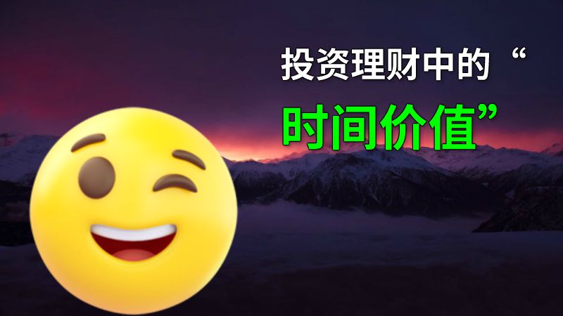投资理财中的“时间价值” 动画制作软件有哪些