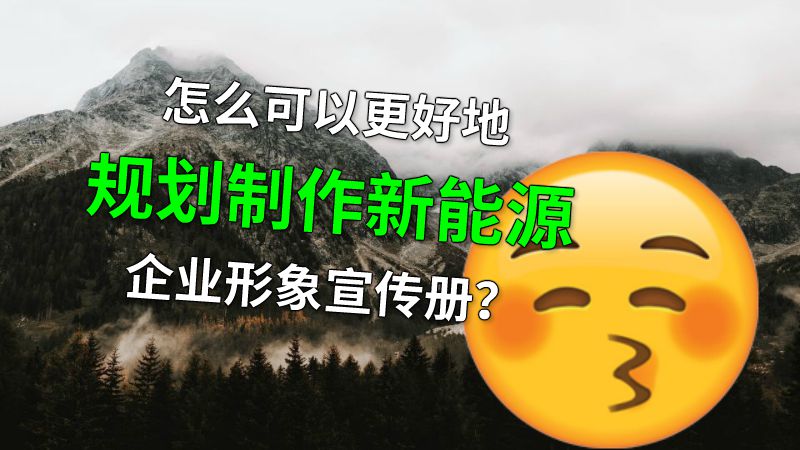 怎么可以更好地规划制作新能源企业形象宣传册？ 动画制作软件有哪些