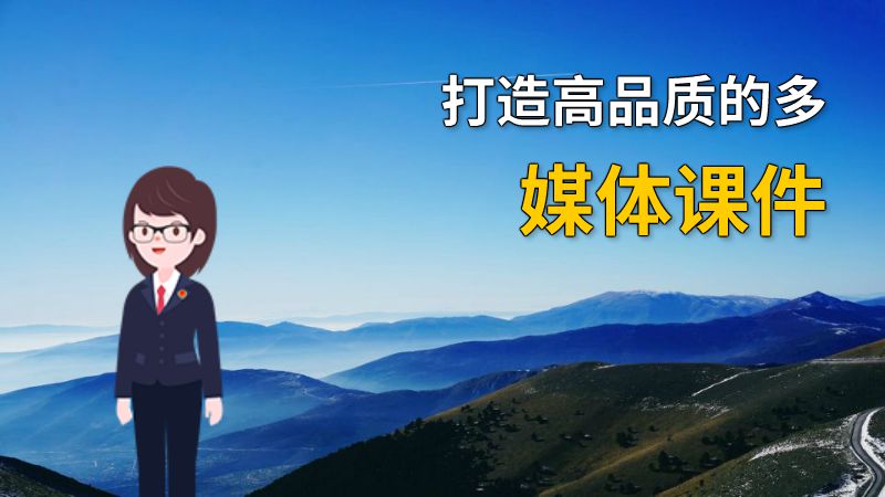 打造高品质的多媒体课件 动画制作软件有哪些