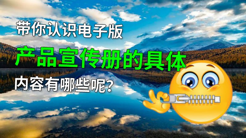 带你认识电子版产品宣传册的具体内容有哪些呢？ 动画制作软件有哪些